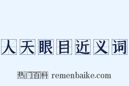 人天眼目近义词是什么意思的图片